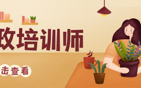 家政培训师资格证怎么考(家政培训师资格证考试报名)