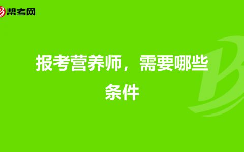 营养师报考条件2022最新规定(营养师考试要求)