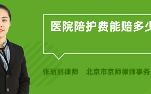 医院陪护一天多少钱(医院陪护费用)
