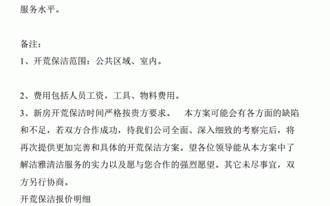开荒保洁报价单范本(开荒保洁报价单样本)