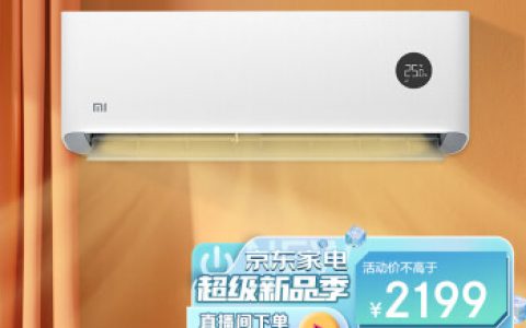 小米空调价格大全(小米空调价格推荐)