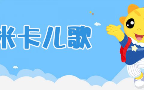 《米卡儿歌大全集》，唱响童年快乐(米卡儿歌大全集下载)