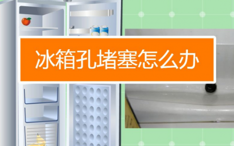 冰箱里的排水孔堵塞了怎么办(排水孔堵塞处理方法)