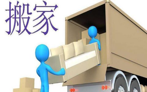 最便宜搬家公司(搬家公司价格优惠)