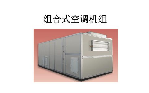 组合式空调机组十大品牌(组合式空调机组品牌排行榜)