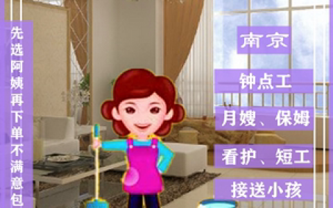 南京接送孩子家政服务公司(南京家政服务公司)