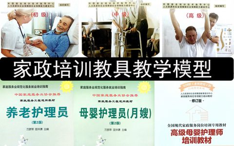 家政服务培训教具，打扫卫生(家政服务培训教具的选择)