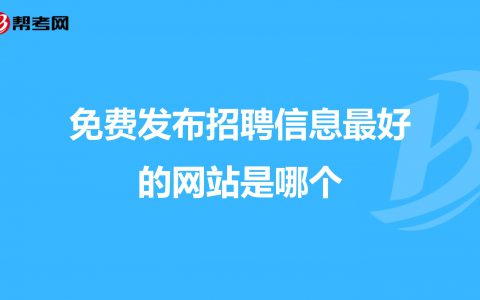 赶集网招聘信息网，为您提供全面的求职信息(赶集网招聘信息网，找工作、拓展职场的首选平台)