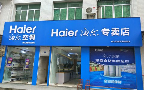 海尔电器专卖店加盟(海尔电器专卖店加盟条件)