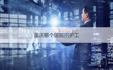 医院护工招聘信息(医院护工职位)