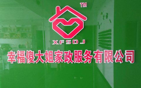 厦门保姆公司哪家好(厦门保姆公司选择指南)
