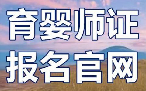 湖南育婴师证考试报名(湖南育婴师证考试报名流程)