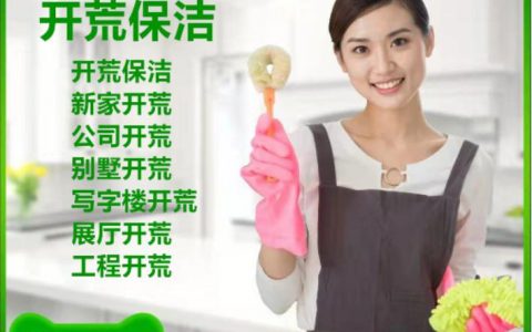 附近保洁家政公司电话(家政公司电话)