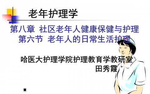 老年护理ppt课件(老年护理ppt课件制作技巧)