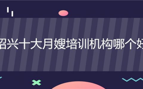 哪个机构的月嫂好(月嫂培训机构排行榜)