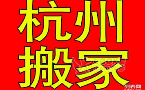 杭州三替搬家公司电话(杭州搬家公司电话)