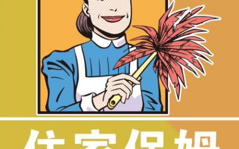 家庭保姆：家庭生活的贴心助手(家庭保姆的职责和重要性)
