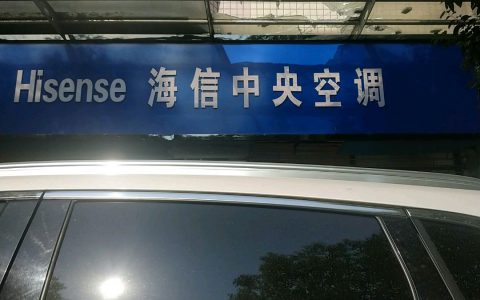 海信空调专卖店地址和电话(海信空调专卖店的销售经销渠道)