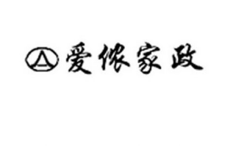 北京家政中介公司(家政服务)