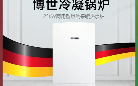 博世燃气壁挂炉官网(燃气壁挂炉选择指南)