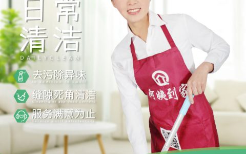 上海好康到家政保洁电话(家政保洁电话怎么选择)