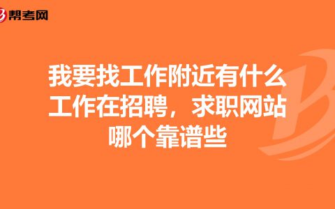 58同城找工作求职招聘，助你实现职业梦想(求职招聘网站推荐)