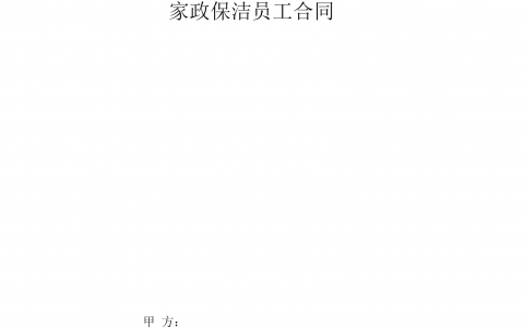 家政服务合同范本模板(家政服务合同范本模板下载)