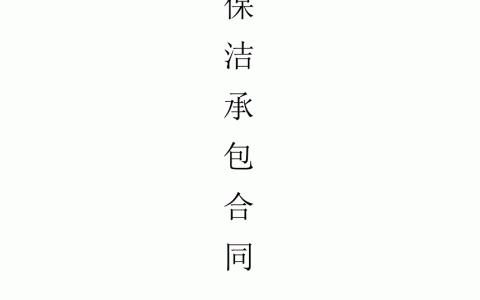 小区物业保洁服务方案范本(小区物业保洁服务方案的制定与实施)