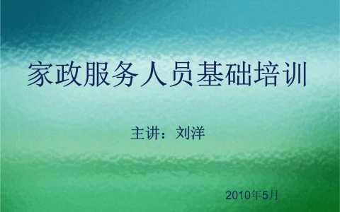 家政服务培训内容是什么(家政服务培训内容及要点)
