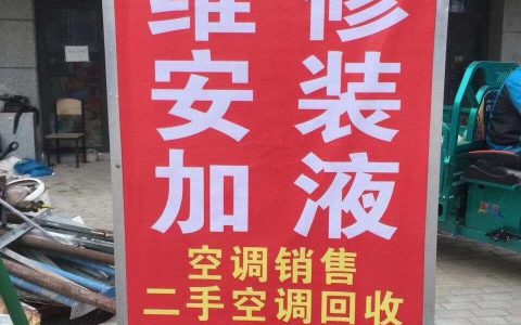 附近空调回收电话号码(附近空调维修电话)