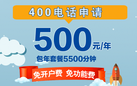 400电话怎么申请开通(400电话开通需注意事项)