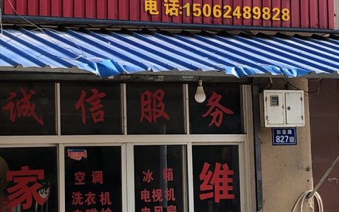 如何选择附近家电维修点(附近家电维修点的选择技巧)