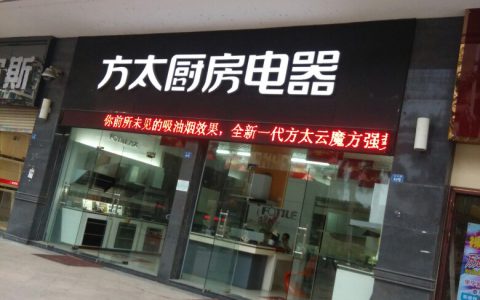 方太售后电话号码查询(方太售后服务电话)