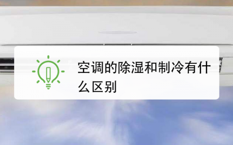 空调除湿和制冷的区别(空调除湿功效, 空调制冷原理)