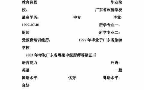 厨师求职简历个人(厨师求职简历范文)