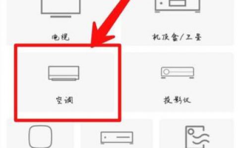 手机设置空调遥控器的方法(手机控制空调的步骤)