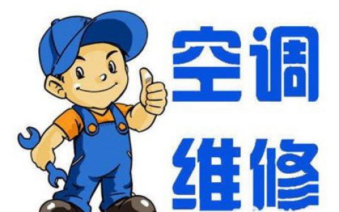 宁波空调维修(宁波空调故障排除)