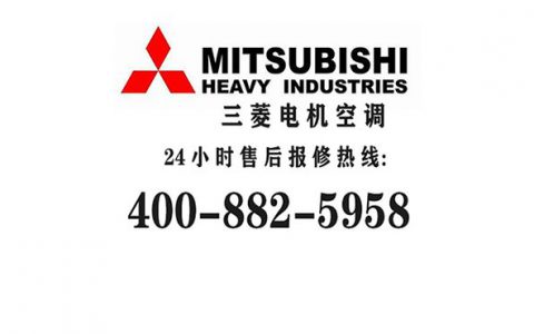 三菱电机空调客户服务电话(三菱电机空调客服电话)
