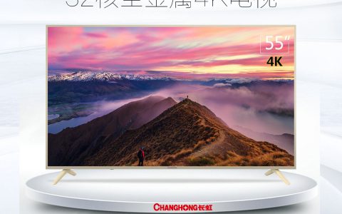 长虹55寸电视价格(长虹55寸电视报价)
