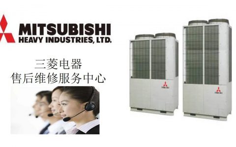 上海三菱电机空调全国服务电话(上海三菱电机空调售后维修电话)