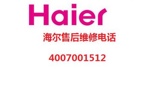海尔24小时售后维修电话(海尔售后维修服务电话)