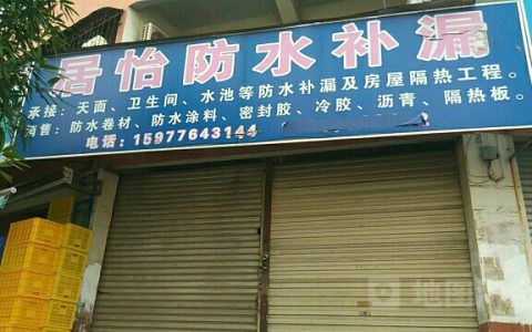 防水补漏电话(防水补漏公司联系方式)