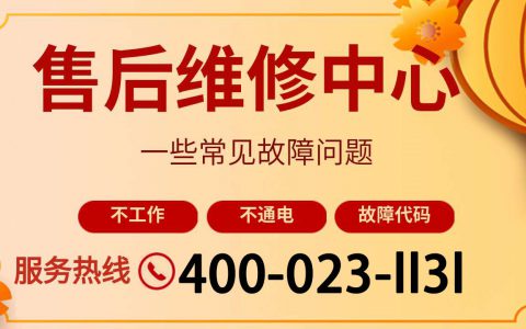 洗衣机维修售后电话(洗衣机故障排除方法)