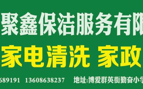 附近保洁公司电话(保洁公司电话号码)