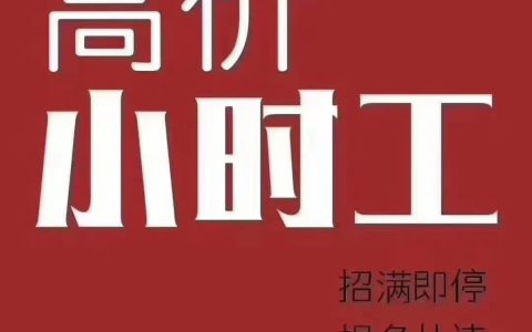 一小时30元招小时工(钟点工招聘)