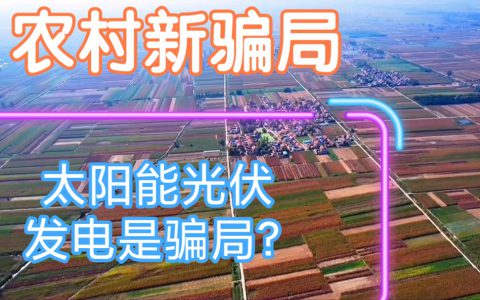农村光伏发电三种骗局(农村光伏发电的陷阱)
