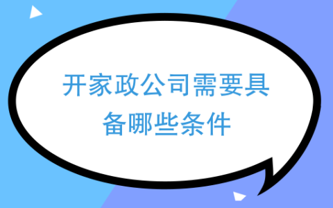 如何开一家家政公司(家政公司如何创业)