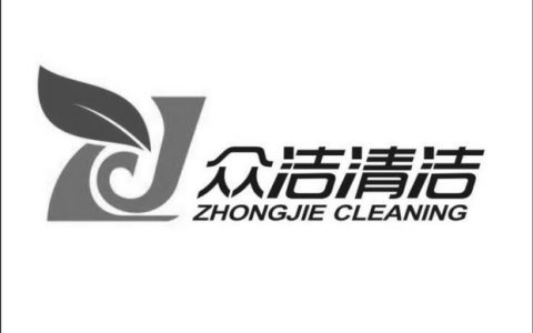 清洁公司名字(清洁公司名字如何选择)