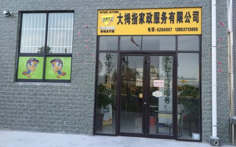 南京家政服务公司电话(家政服务公司电话号码)