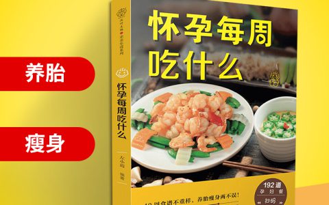 孕妇一至四十周食谱大全(孕妇饮食)